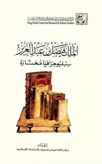  الملك فيصل بن عبد العزيز .. : ببليوجرافيا مختارة