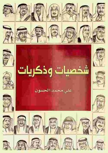  شخصيات وذكريات