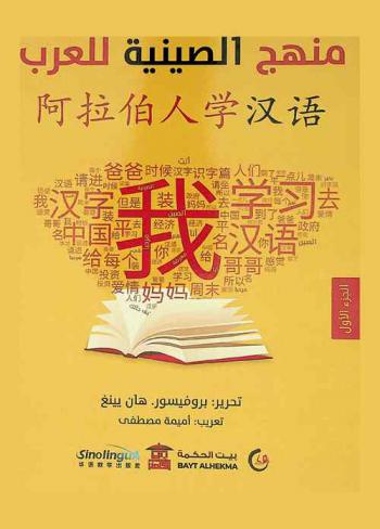  阿拉伯人学汉语 = منهج الصينية للعرب