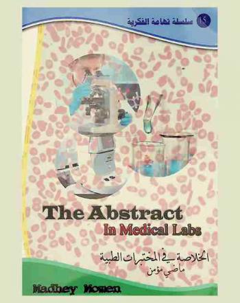  The abstract in medical laboratories = الخلاصة في المختبرات الطبية