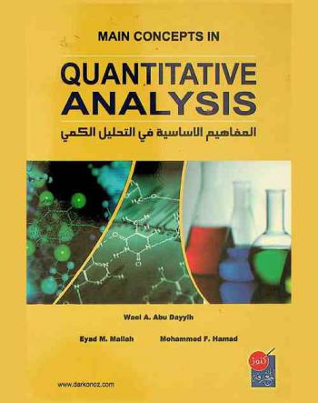  Main concepts in quantitative analysis = المفاهيم الأساسية في التحليل الكمي