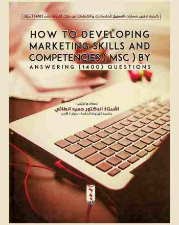  How to Developing your Marketing Skills and Competencies (MSC) By Answering (1400) Questions  = كيفية تطوير مهارات التسويق الخاصة بك والكفاءات من خلال الإجابة على (1400) سؤال
