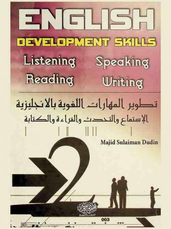  English Development skills : listening, speaking, reading, writing = تطوير المهارات اللغوية بالإنجليزية : الاستماع والتحدث والقراءة والكتابة