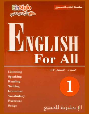  English for all 1 : listening, speaking, reading, writing, grammar, vocabulary, exercises, songs : الإنجليزية للجميع : ستايلو القلم الناطق التعليمي : المبتدئ-المستوى الأول