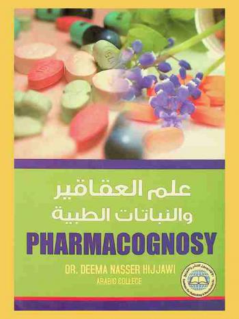  Pharmacognosy = علم العقاقير والنباتات الطبية