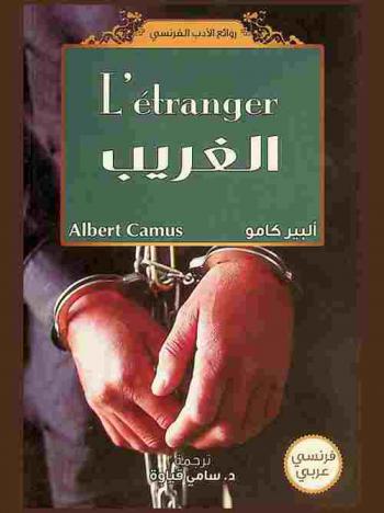  l'étranger = الغريب