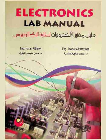  Electronics lab manual = دليل مختبر الإلكترونيات لطلبة البكالوريوس
