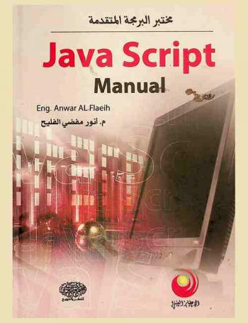  Javascript manual = مختبر البرمجة المتقدمة