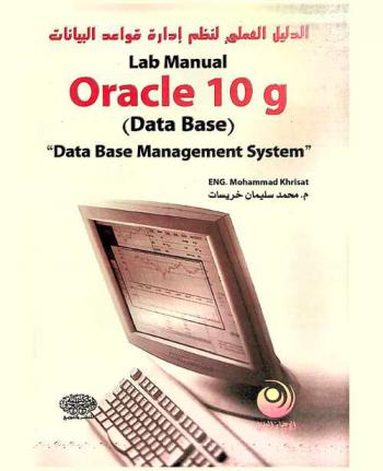  Lab  manual oracle 10g (data base) : \data base management system\ = الدليل العملي لنظم إدارة قواعد البيانات