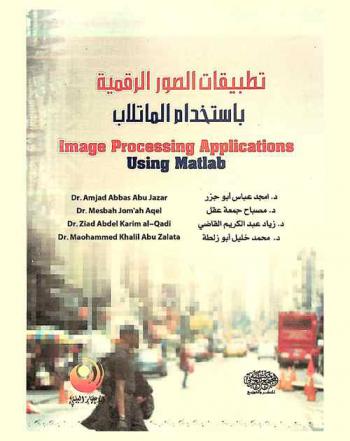  Image processing applications using matlab = تطبيقات الصور الرقمية باستخدام الماتلاب