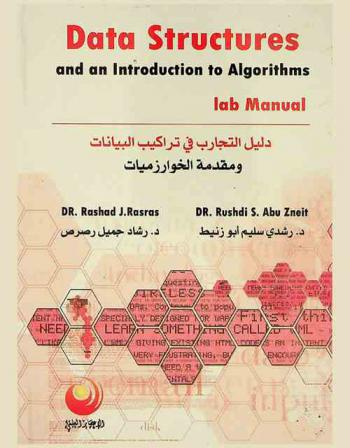  Data structures and an introduction to algorthims = دليل التجارب في تراكيب البيانات ومقدمة الخوارزميات