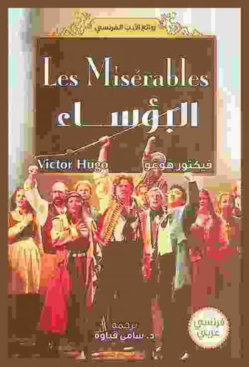  Les Miserables = البؤساء