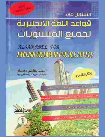  Al-Sanabel for English grammar for all levels = السنابل في قواعد اللغة الإنجليزية لجميع المستويات