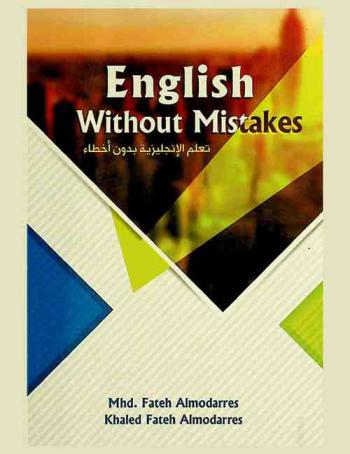  English without mistakes = تعلم الإنجليزية بدون أخطاء