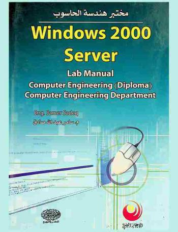  Windows 2000 server lab manual : computer engineering department : مختبر هندسة الحاسوب
