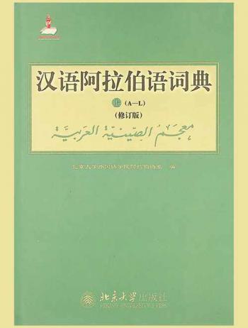 汉语阿拉伯语词典 = معجم الصينية العربية