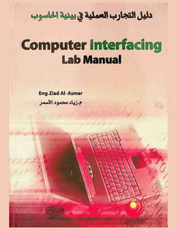  Computer interfacing lab manual = دليل التجارب العملية في بينية الحاسوب