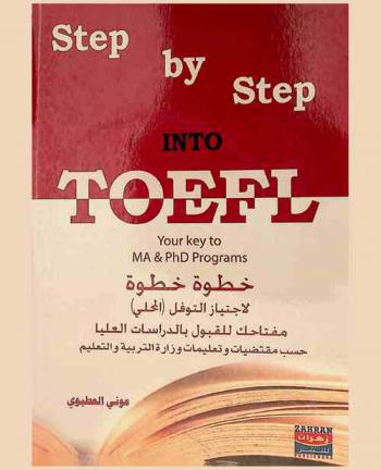  Step by step to toefl : your key to MA & Phd programs = خطوة خطوة لاجتياز التوفل (المحلي) : مفتاحك للقبول بالدراسات العليا