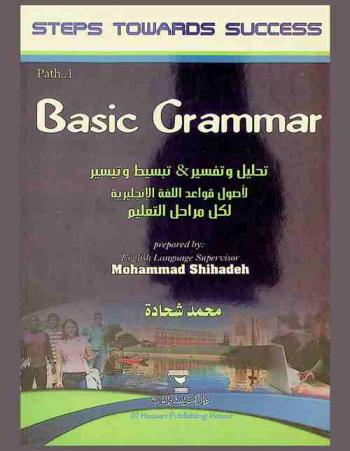  Basic grammer : تحليل وتفسير & تبسط وتيسير لأصول قواعد اللغة الإنجليزية لكل مراحل التعليم