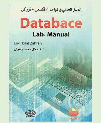  Database lab.manual : دليل العملي في قواعد أكسس + أوركل
