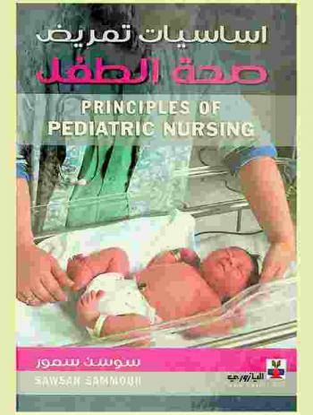  Principles of pediatric nursing = أساسيات تمريض صحة الطفل