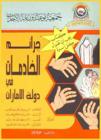  جرائم الخادمات في دولة الإمارات /