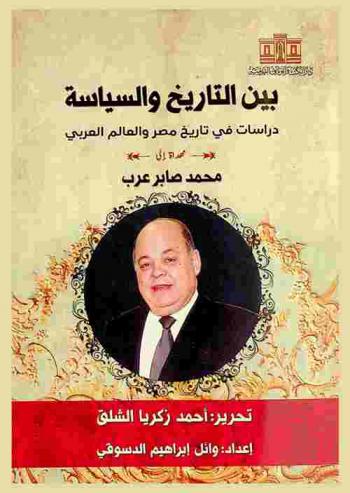 بين التاريخ والسياسة : دراسات في تاريخ مصر والعالم العربي : مهداة إلى محمد صابر عرب