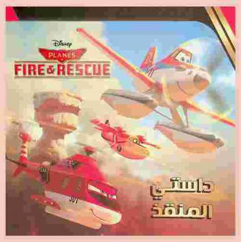 داستي المنقذ