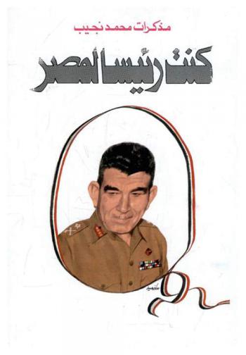  مذكرات محمد نجيب : كنت رئيسا لمصر