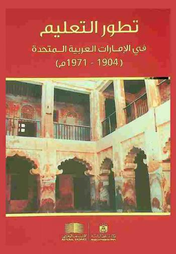  تطور التعليم في الإمارات العربية المتحدة (1904-1971 م) /‪‪‪‪‪‪‪‪‪