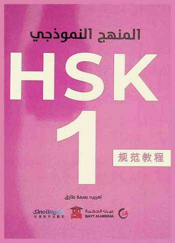  HSK : 示範課程 : المنهج النموذجي = المستوى الأول