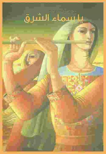  Sky over the East : works from the collection of Barjeel Art Foundation : International Museum Day 2014 = معرض ياسماء الشرق من مقتنيات مؤسسة بارجيل للفنون : يوم المتاحف العالمي 2014‪‪‪‪‪‪‪‪‪‪