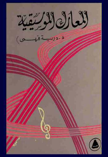  المعارك الموسيقية /‪‪‪‪‪‪‪‪‪