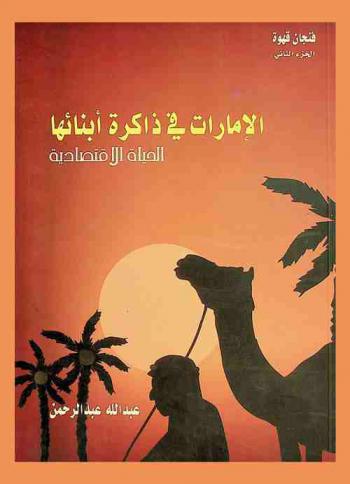  الإمارات في ذاكرة أبنائها : الحياة الاقتصادية