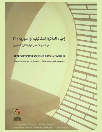  إحياء الذاكرة التشكيلية في سورية من الستينات حتى نهاية القرن العشرين : (مختارات من مجموعة وزارة الثقافة) = Revival of plastic art memory in Syria from the sixties to the end of the twentieth century : (A selections of works the art collection of the ministry of culture