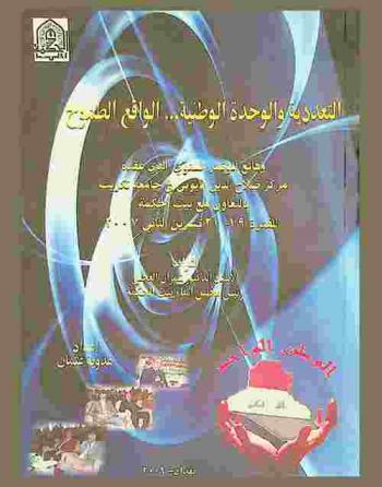التعددية والوحدة الوطنية... الواقع والطموح : وقائع المؤتمر السنوي الذي عقده مركز صلاح الدين الأيوبي في جامعة تكريت بالتعاون مع بيت الحكمة للفترة 19-20 تشرين الثاني 2007