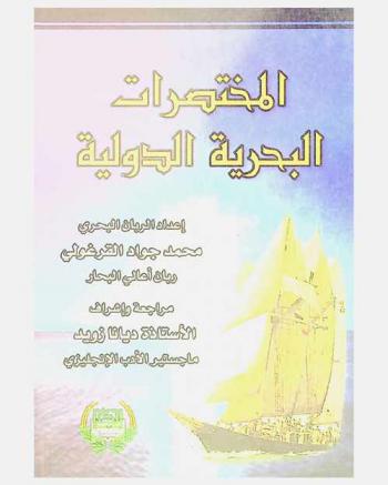  المختصرات البحرية الدولية