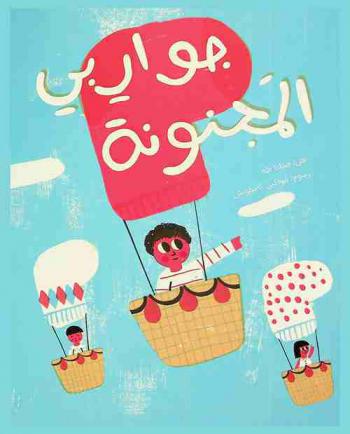 جواربي المجنونة