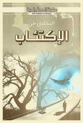  التخلص من الاكتئاب