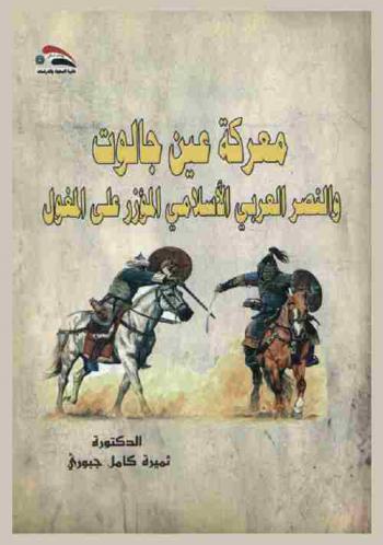  معركة عين جالوت والنصر العربي الإسلامي المؤزر علي المغول = Battle of Ain jalut and the islamic arabic glorious victory against mongois