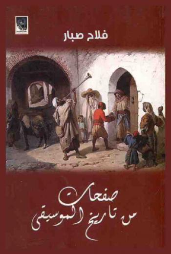  صفحات من تاريخ الموسيقى