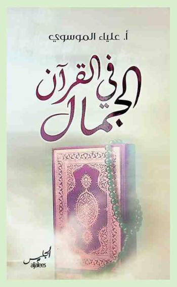  الجمال في القرآن