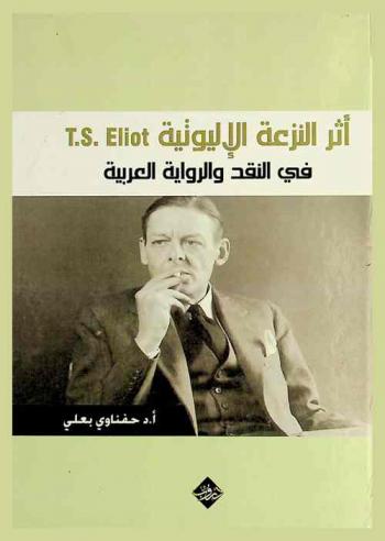  أثر النزعة الإليوتية T. S. Eliot في النقد والرواية العربية : دراسة مقارنة