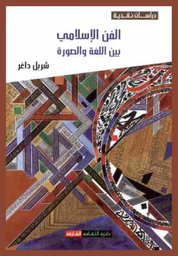  الفن الإسلامي بين اللغة والصورة