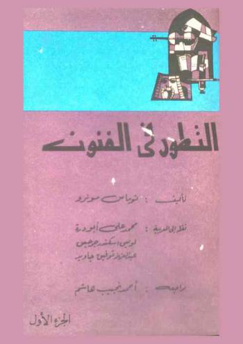  التطور في الفنون