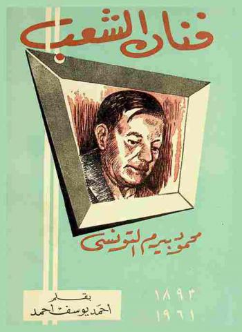 فنان الشعب : محمود بيرم التونسي