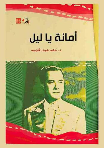  أمانة يا ليل : كارم محمود