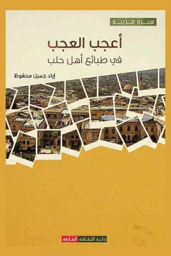 أعجب العجب في طبائع أهل حلب : لوحات حلبية