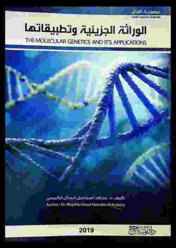  الوراثة الجزيئية وتطبيقاتها = The molecular genetics and it's applications
