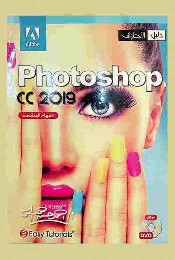 Adobe photoshop cc 2019 : المهام المتقدمة